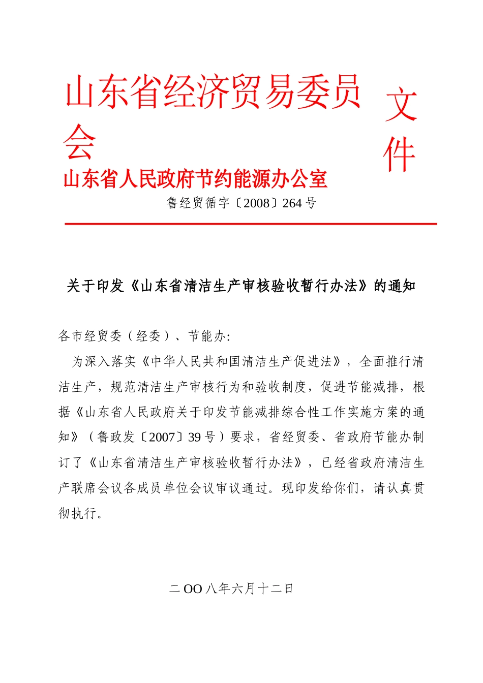 清洁生产验收办法_第1页