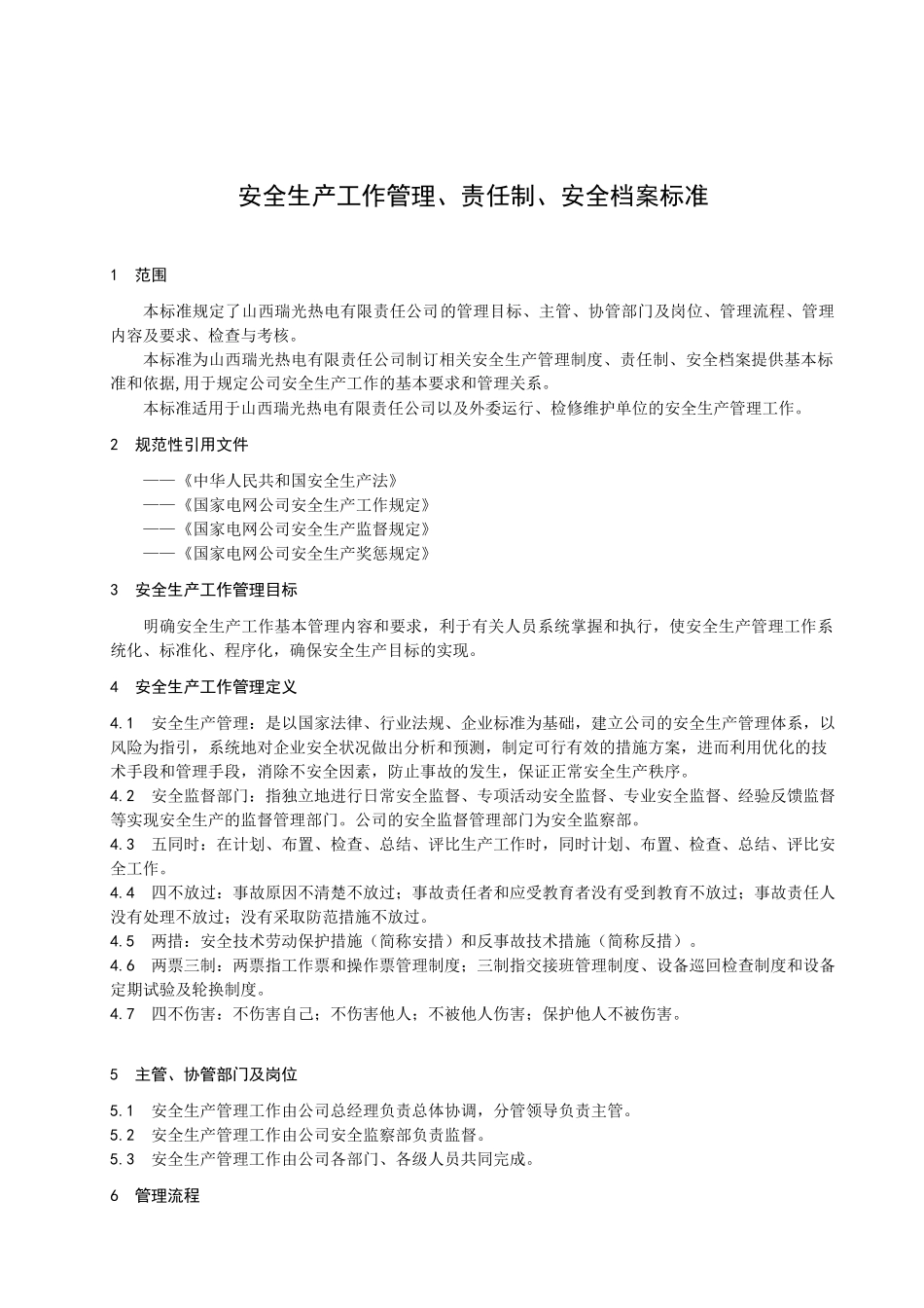 安全生产工作-责任制-员工档案管理标准(yi)_第1页