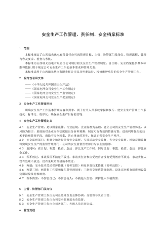 安全生产工作-责任制-员工档案管理标准(yi)