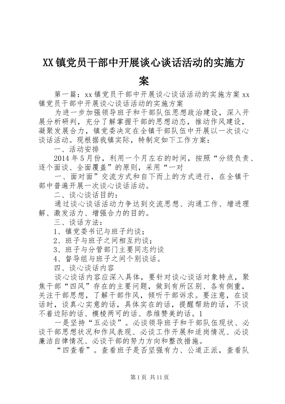 XX镇党员干部中开展谈心谈话活动的方案_第1页