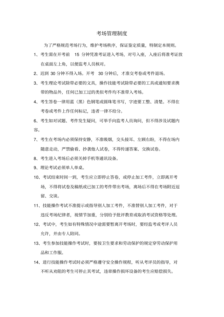 怎样制定考场管理制度._第1页