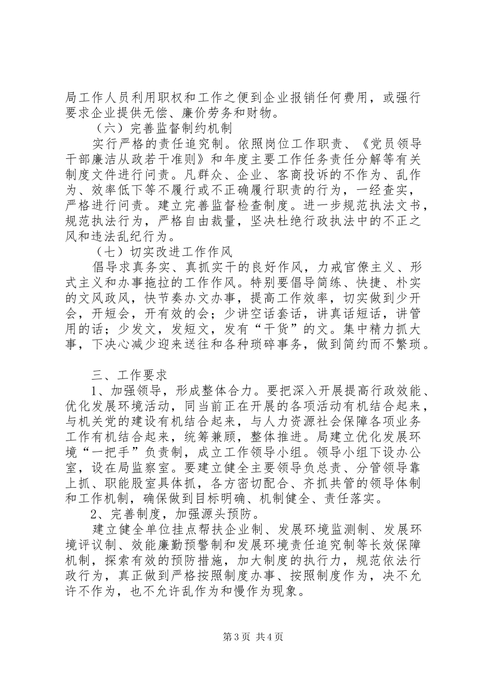 XX县区人力资源和社会保障局关于提高行政效能、优化发展环境的方案_第3页
