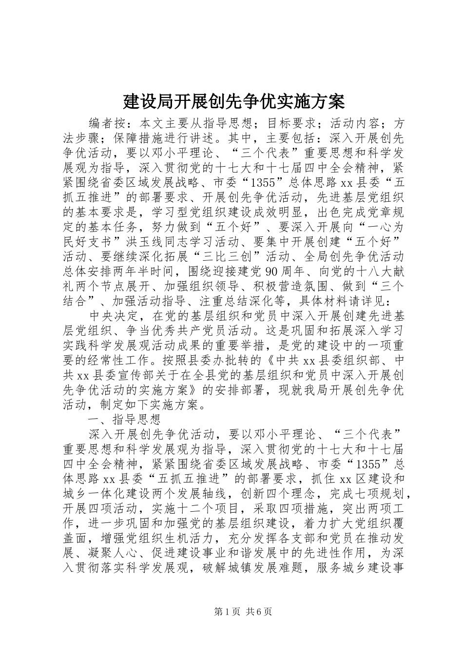 建设局开展创先争优方案_第1页