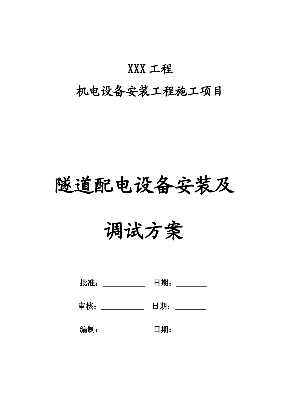 隧道配电设备安装及调试方案_第1页