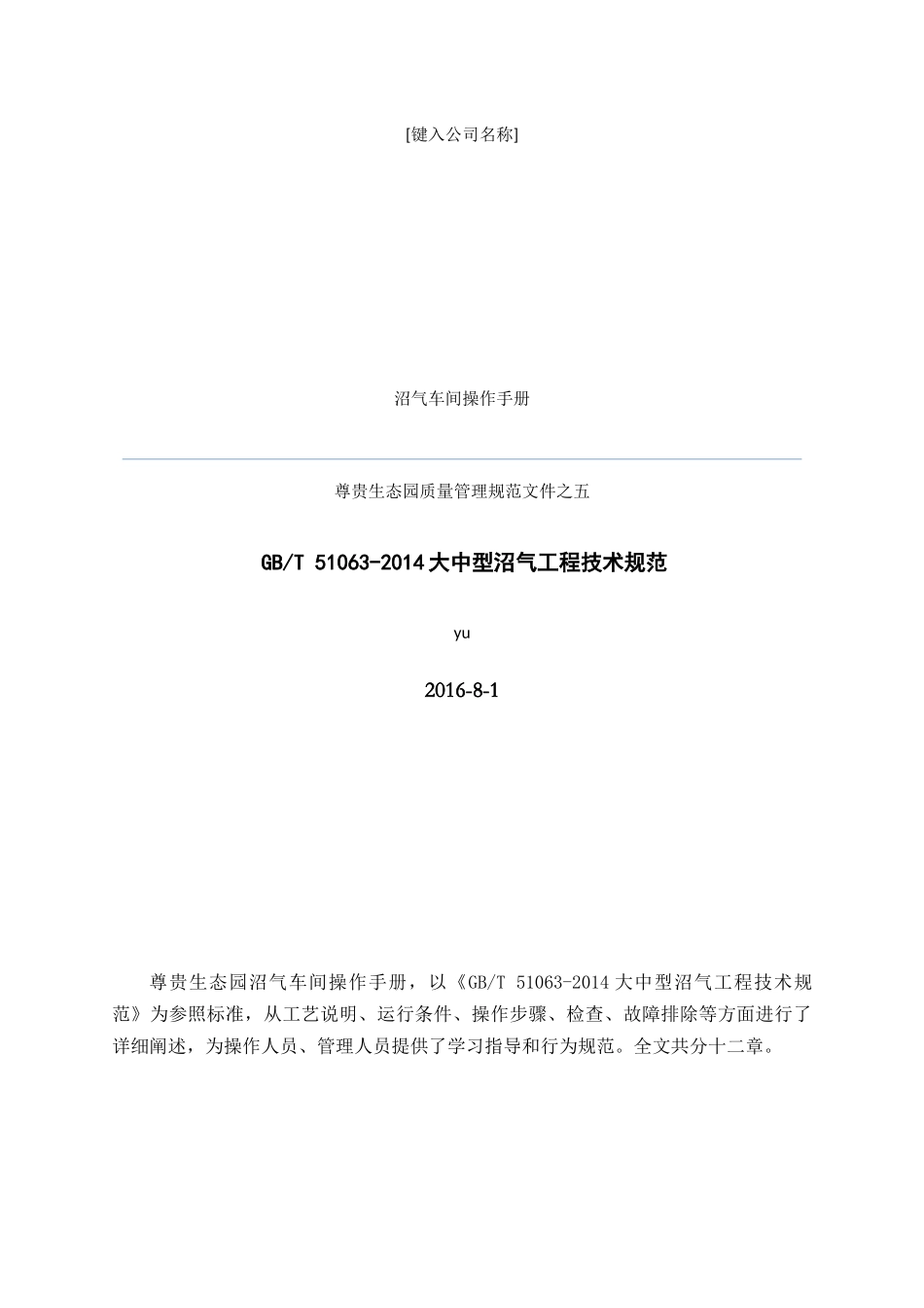 沼气车间操作手册_第1页