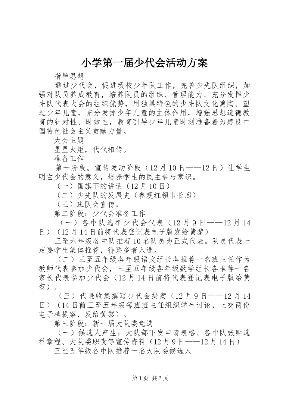 小学第一届少代会活动实施方案_第1页