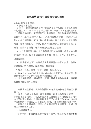 有色板块某某年战略执行情况回顾