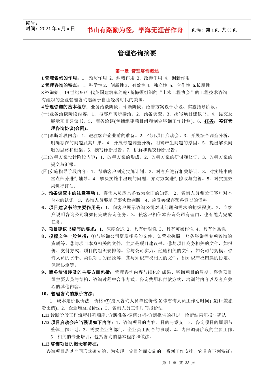 最新版教材《企业管理咨询实务与案例分析》笔记_第1页