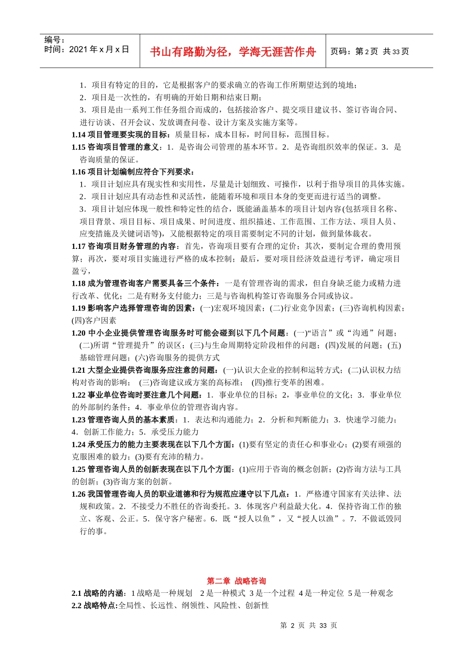 最新版教材《企业管理咨询实务与案例分析》笔记_第2页