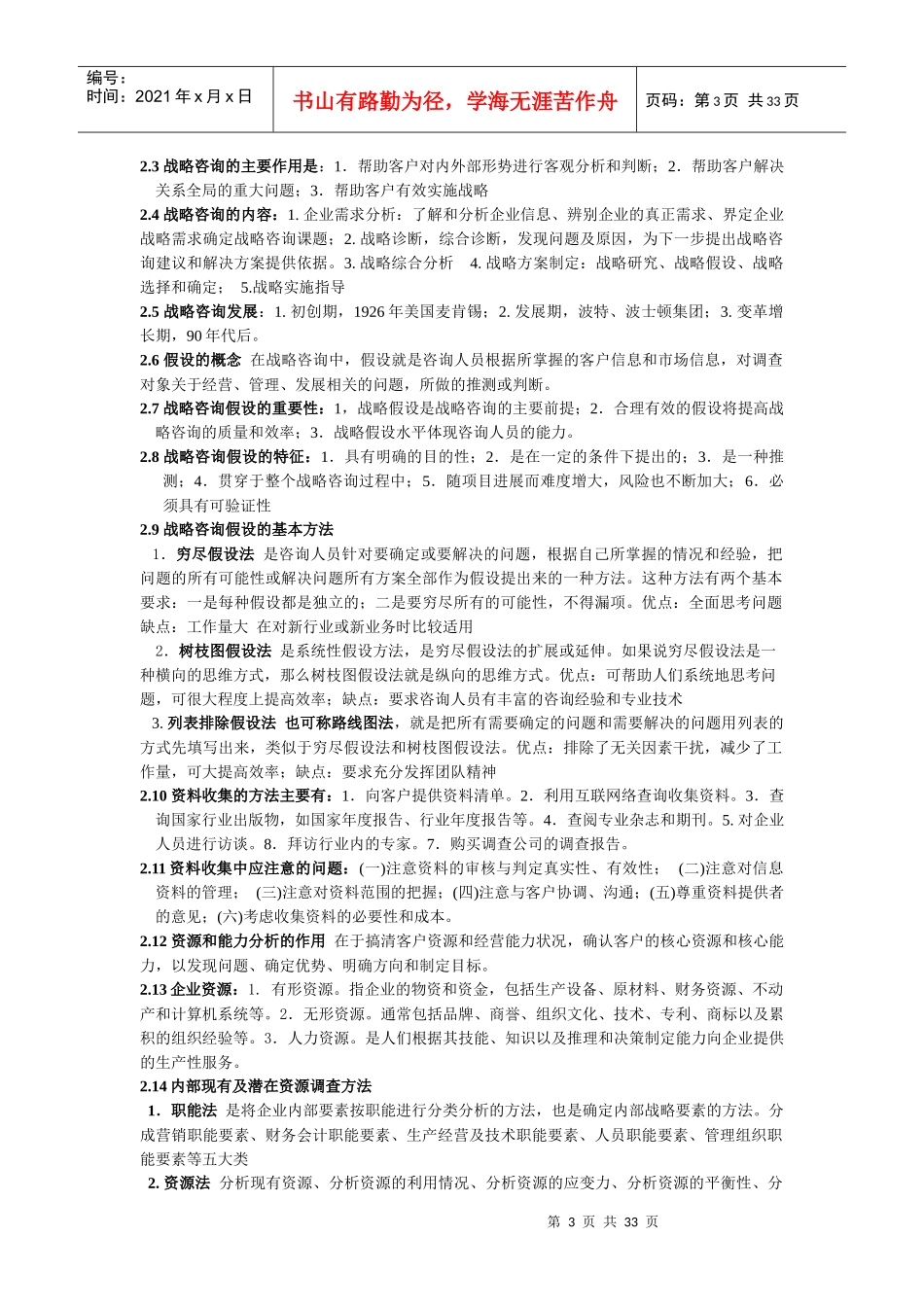 最新版教材《企业管理咨询实务与案例分析》笔记_第3页
