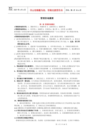 最新版教材《企业管理咨询实务与案例分析》笔记