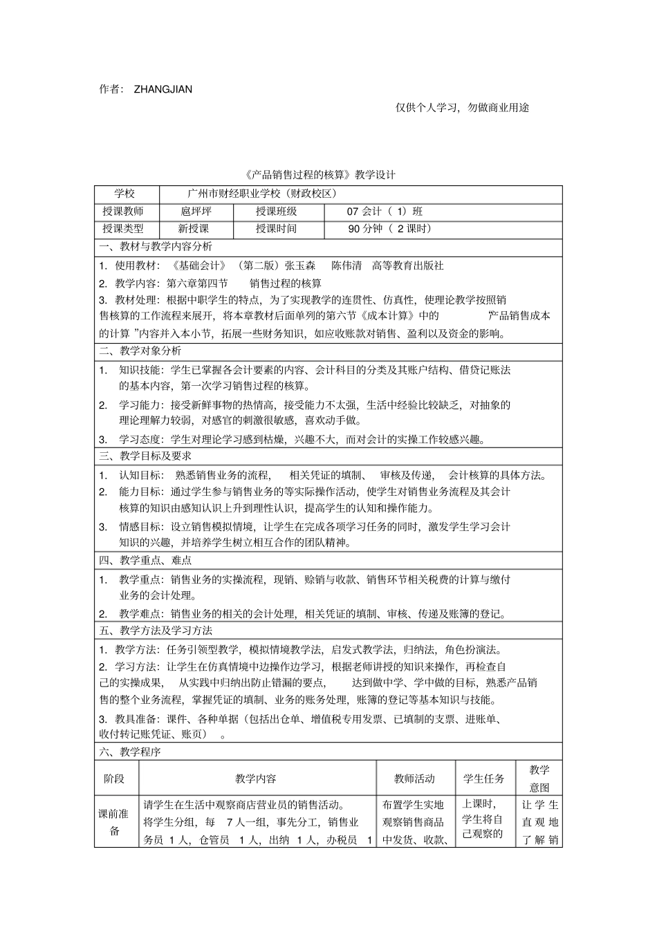 产品销售过程的核算教学设计[9页]_第1页