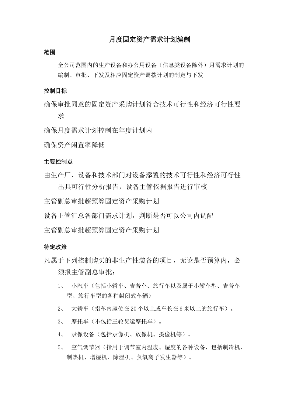 月度固定资产需求计划编制_第2页