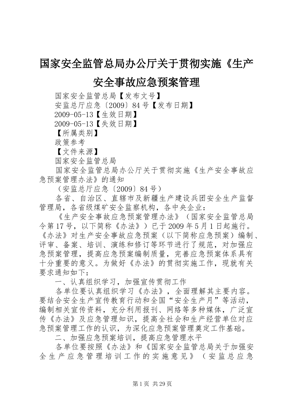 国家安全监管总局办公厅关于贯彻实施《生产安全事故应急预案管理_第1页