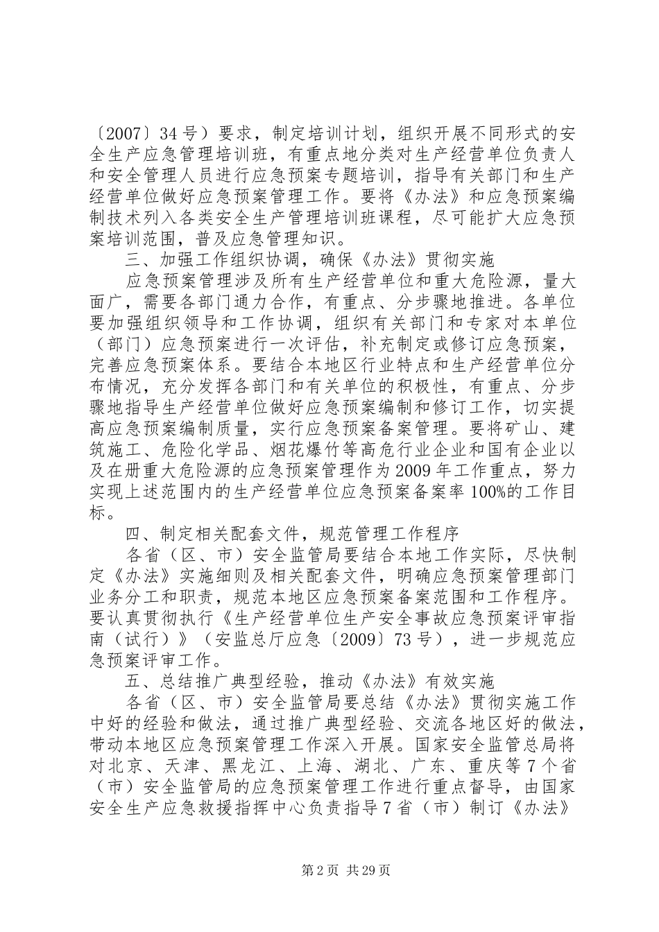 国家安全监管总局办公厅关于贯彻实施《生产安全事故应急预案管理_第2页