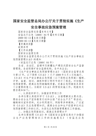 国家安全监管总局办公厅关于贯彻实施《生产安全事故应急预案管理