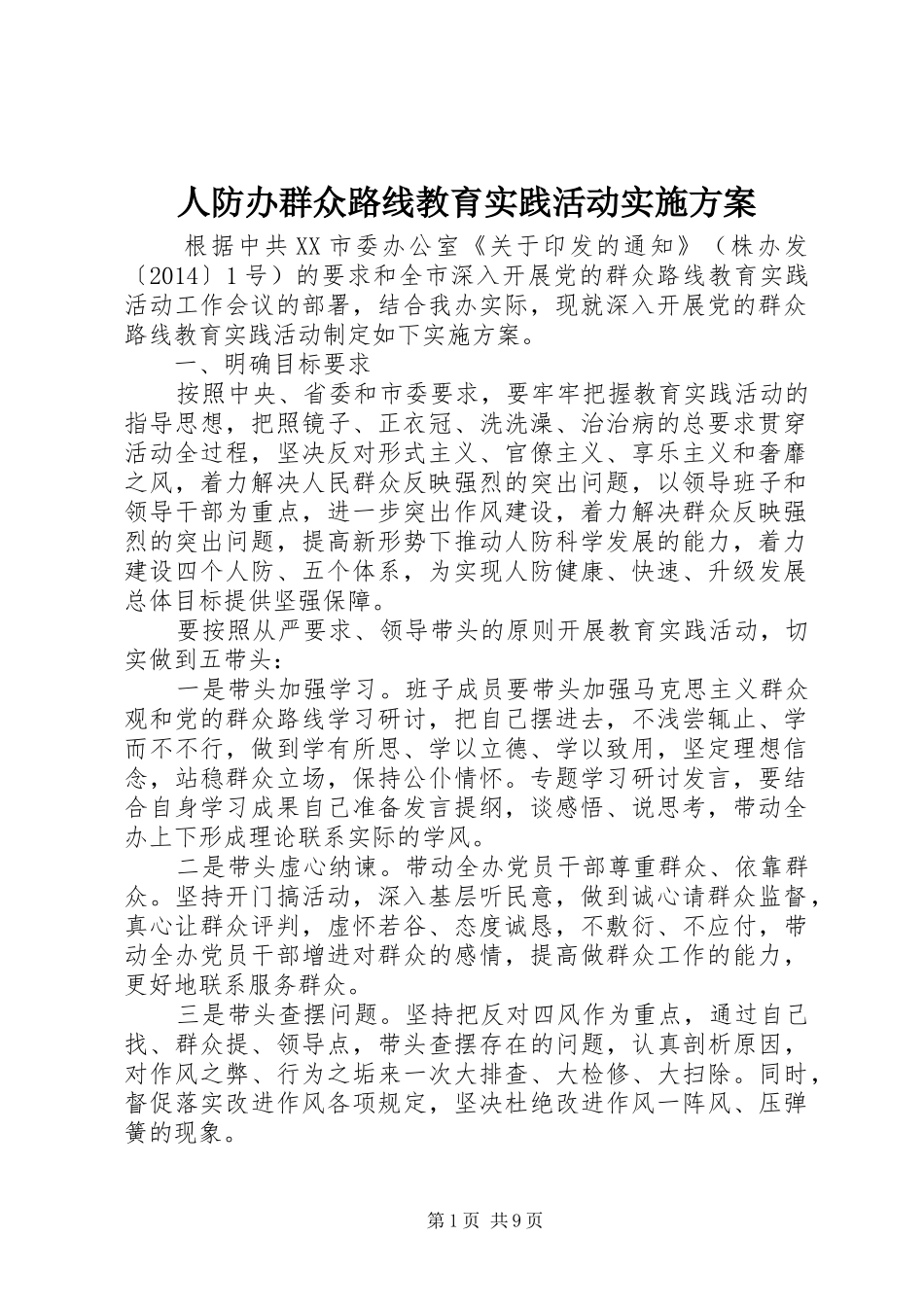 人防办群众路线教育实践活动方案_第1页
