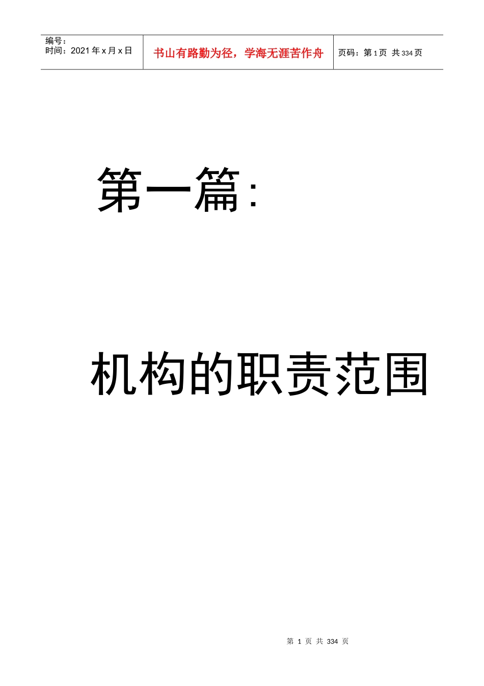 机构的职责范围及规章制度汇编_第1页
