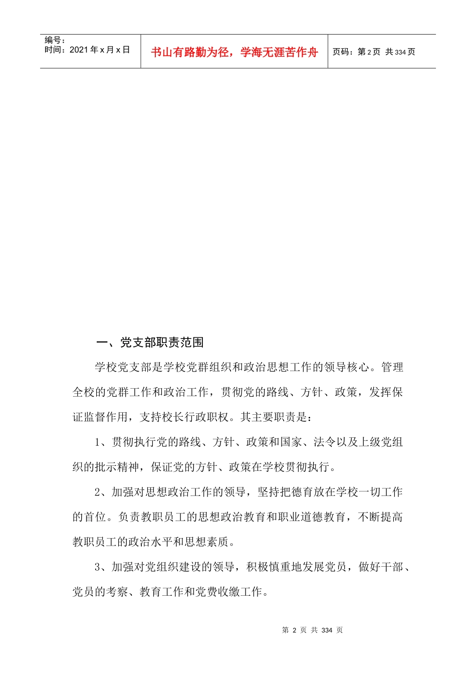 机构的职责范围及规章制度汇编_第2页