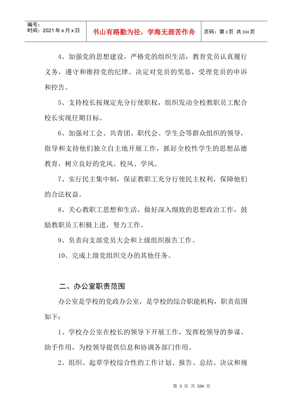 机构的职责范围及规章制度汇编_第3页