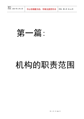 机构的职责范围及规章制度汇编
