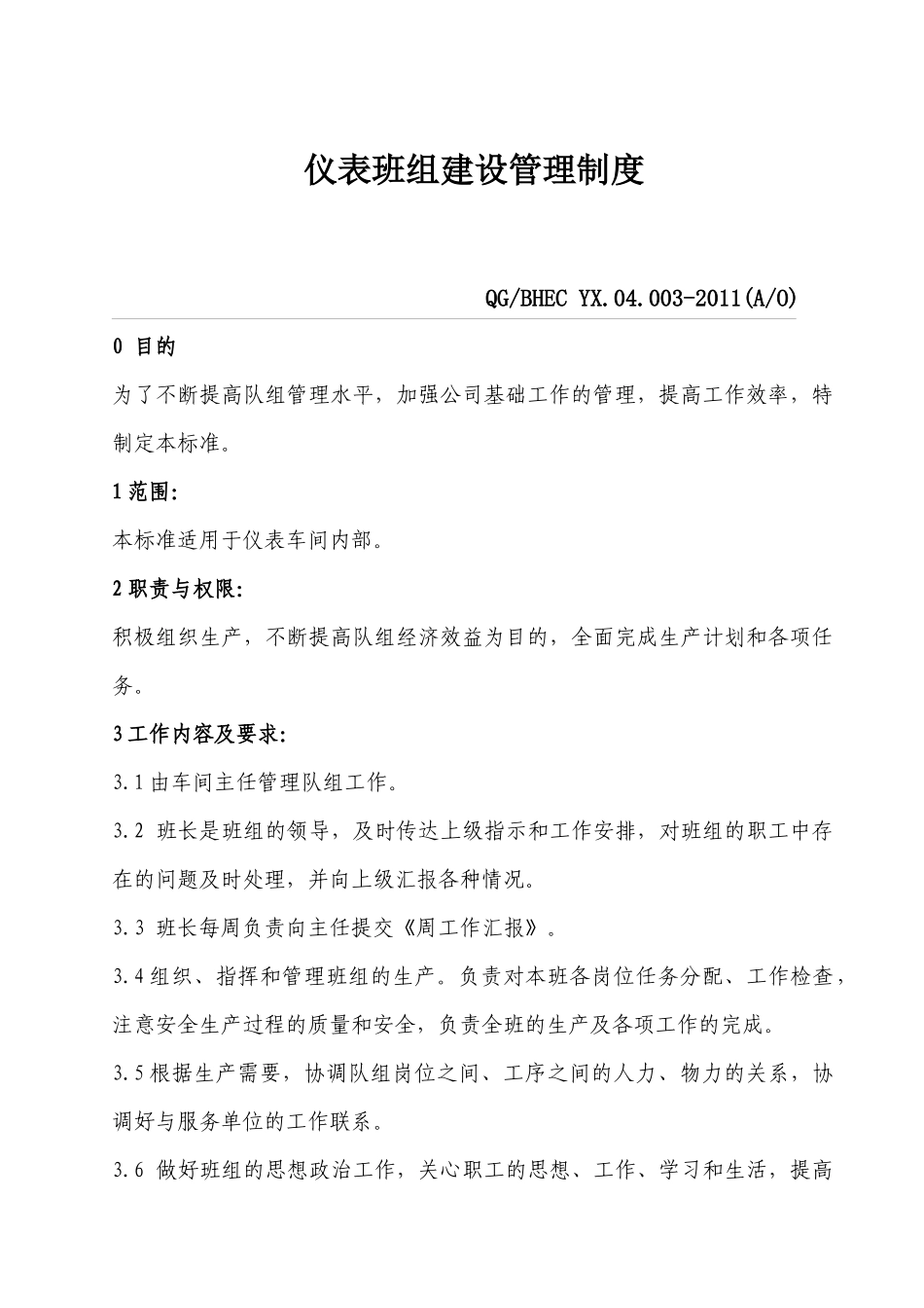 仪表车间工作标准XXXX_第3页