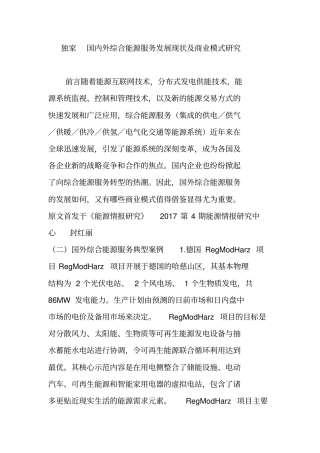 (完整word版)独家国内外综合能源服务发展现状及商业模式研究