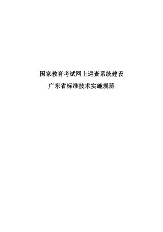 国家教育考试网上巡查系统建设广东省标准技术实施规范