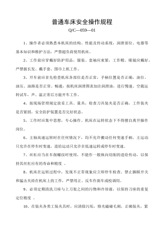 各种设备操作规程大全