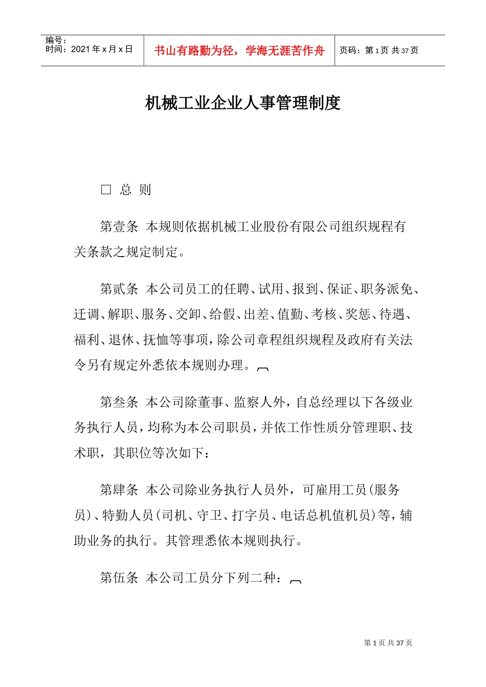 机械工业人事管理制度_第1页
