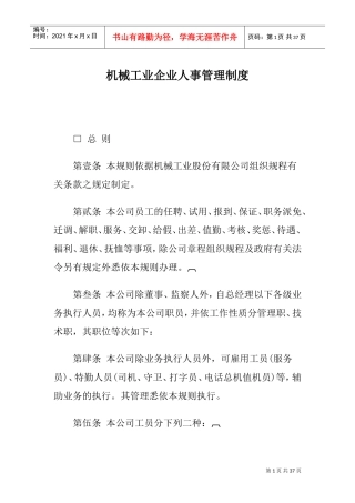 机械工业人事管理制度