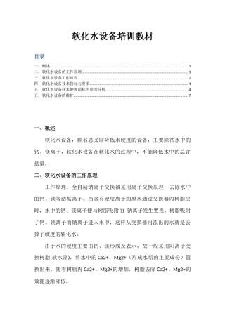 软化水设备培训教材