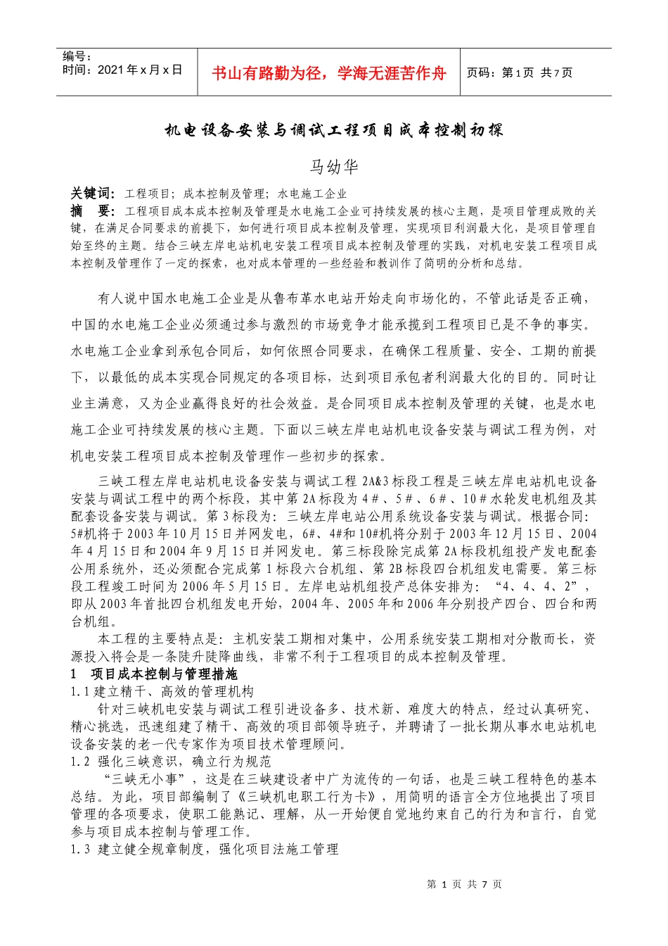 机电设备安装与调试工程项目成本控制初探_第1页