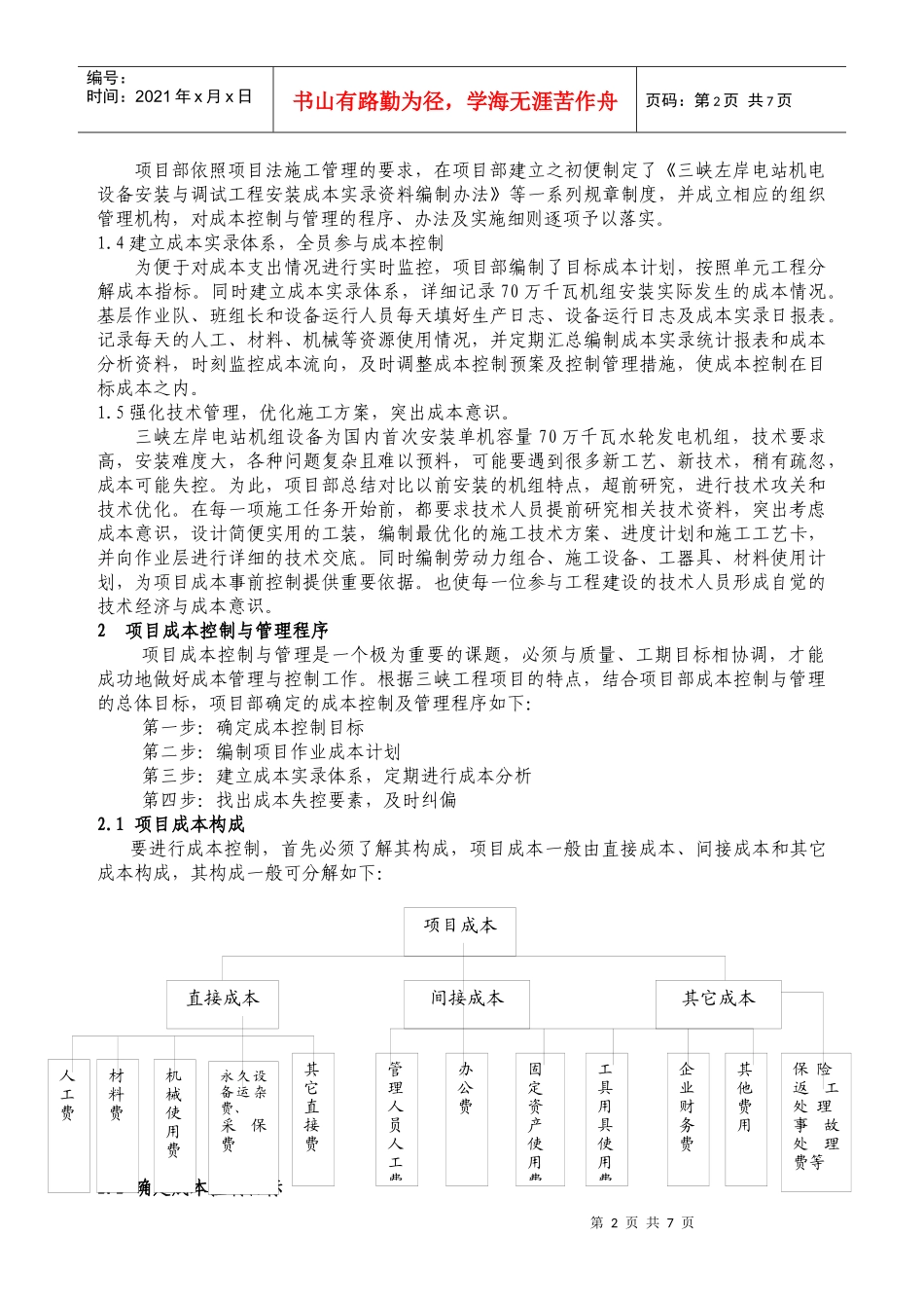 机电设备安装与调试工程项目成本控制初探_第2页