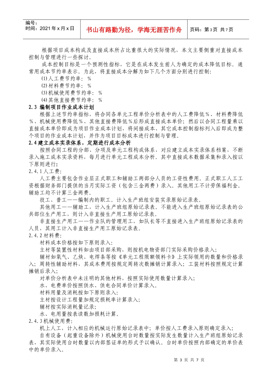 机电设备安装与调试工程项目成本控制初探_第3页