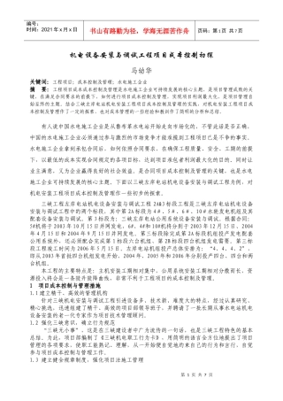 机电设备安装与调试工程项目成本控制初探