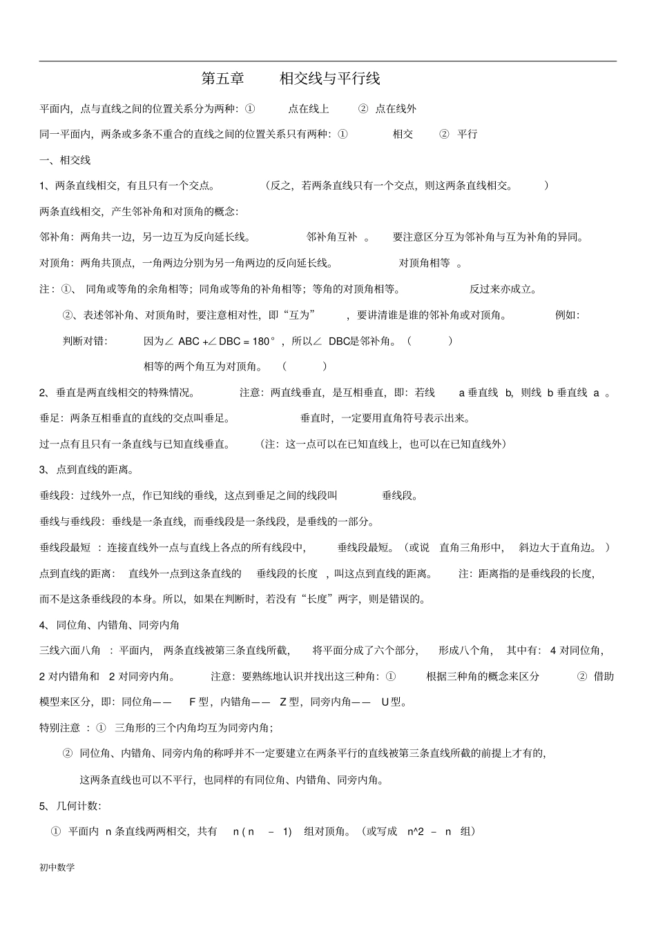 人教版初中七年级下数学知识点归纳总结(全)_第1页