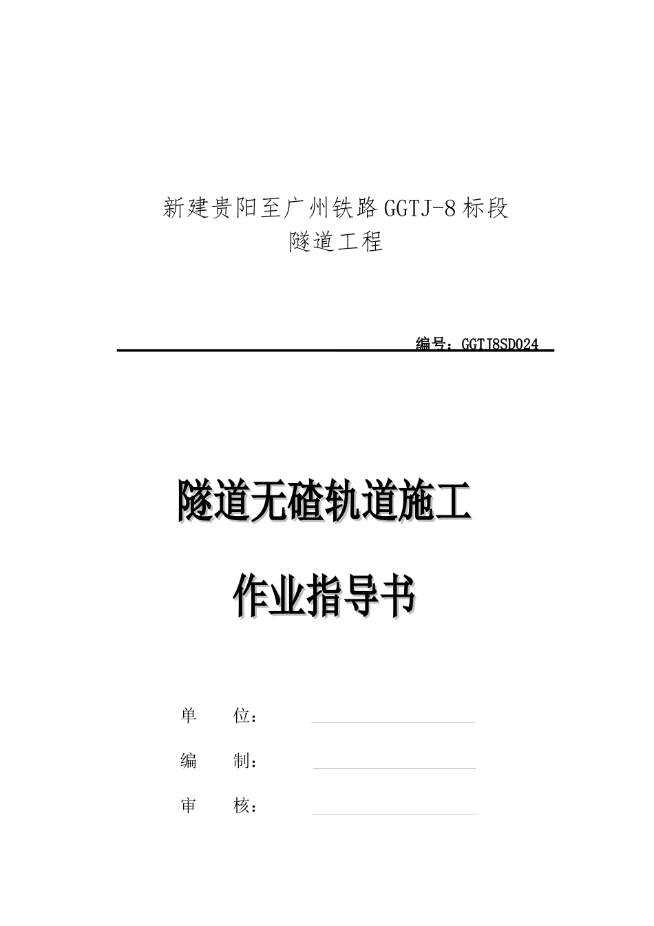 隧道无碴轨道施工作业指导书_第1页