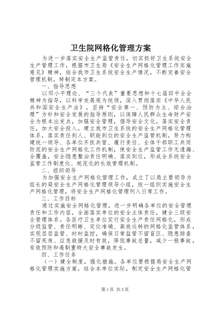 卫生院网格化管理实施方案