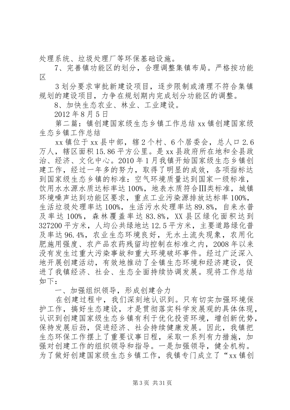 镇创建国家级生态乡镇工作方案_第3页
