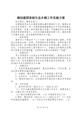 镇创建国家级生态乡镇工作方案