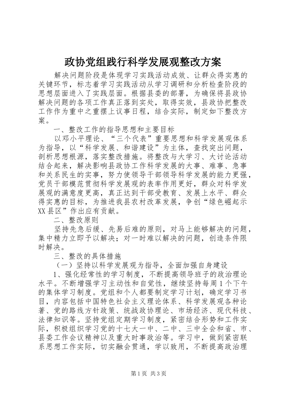 政协党组践行科学发展观整改实施方案_第1页