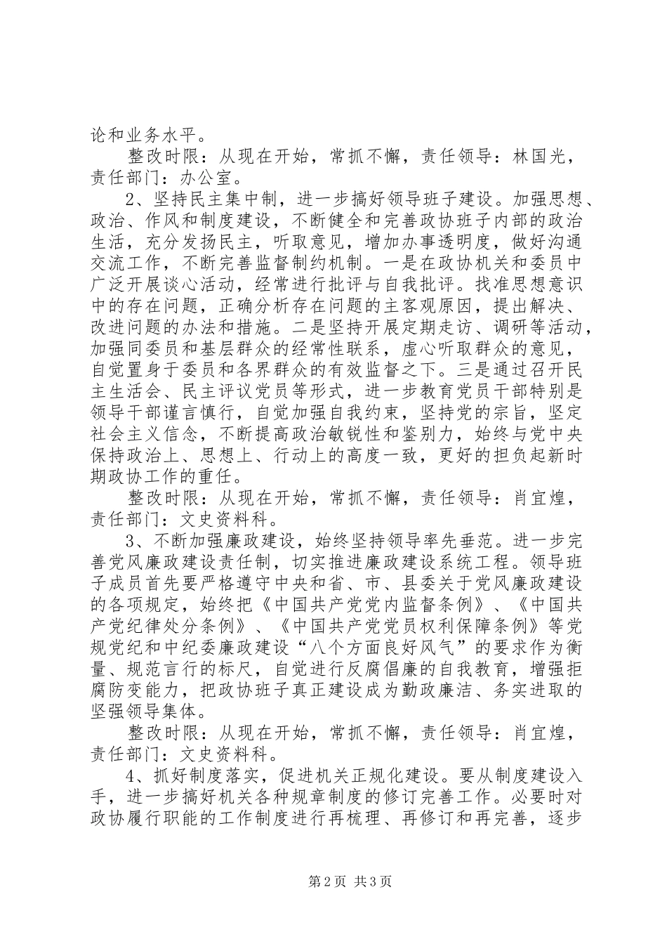 政协党组践行科学发展观整改实施方案_第2页