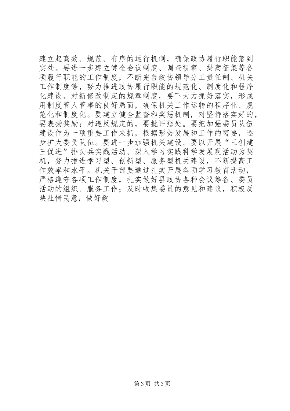 政协党组践行科学发展观整改实施方案_第3页