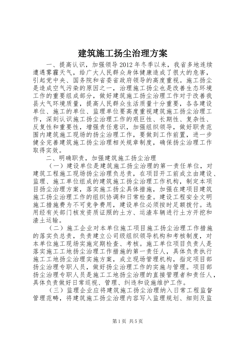 建筑施工扬尘治理实施方案_第1页