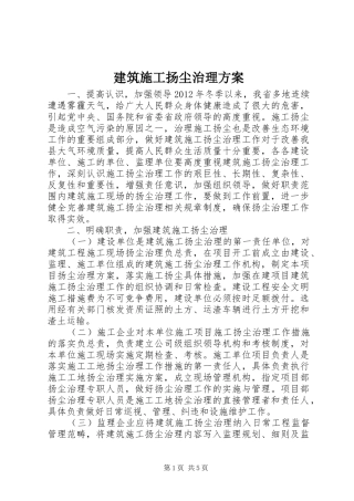 建筑施工扬尘治理实施方案