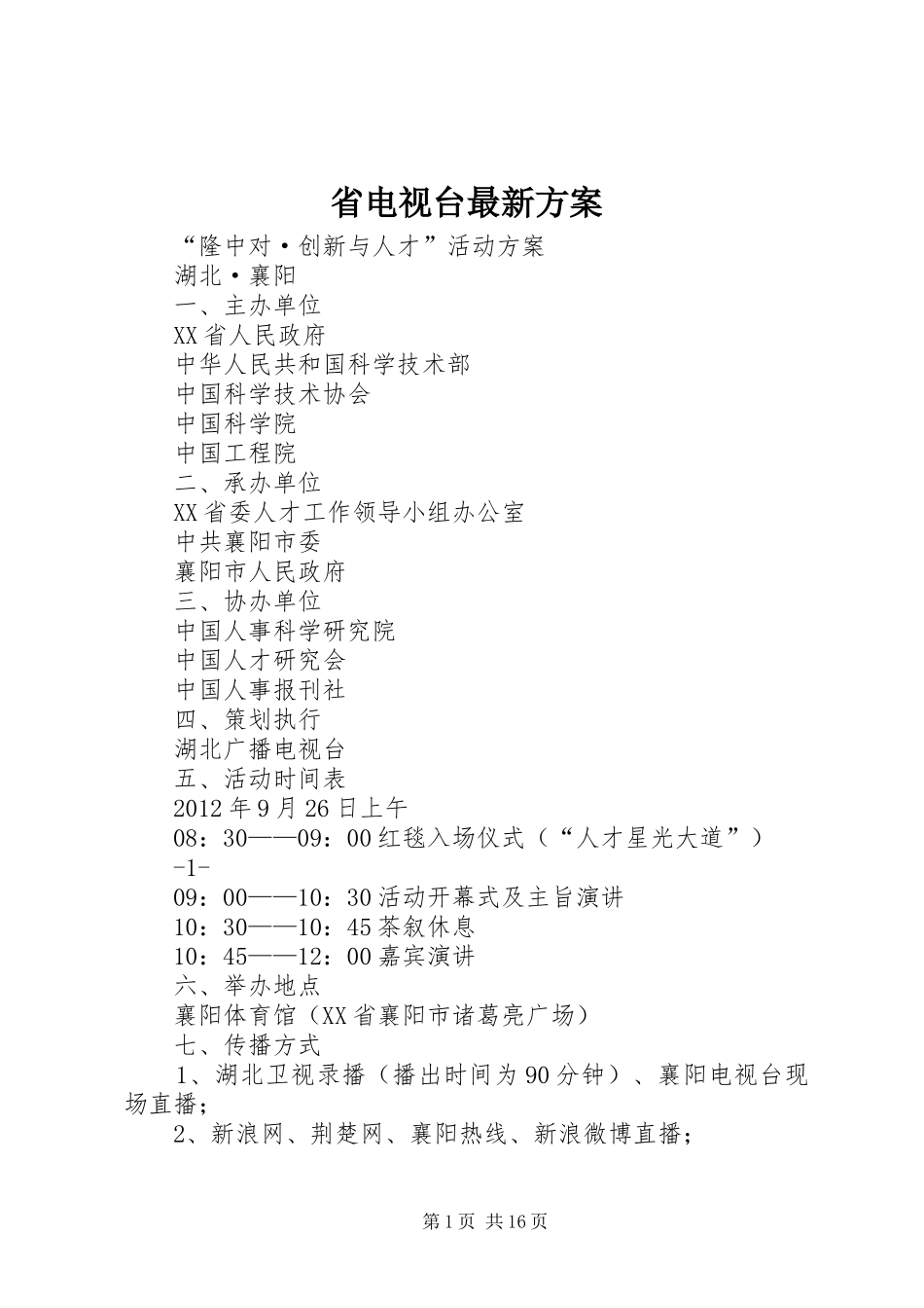 省电视台最新实施方案_第1页