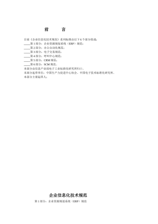 国家标准《企业信息化技术规范》