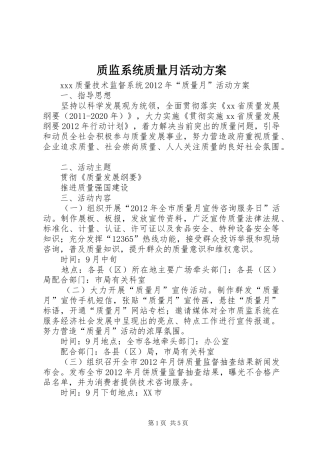 质监系统质量月活动实施方案