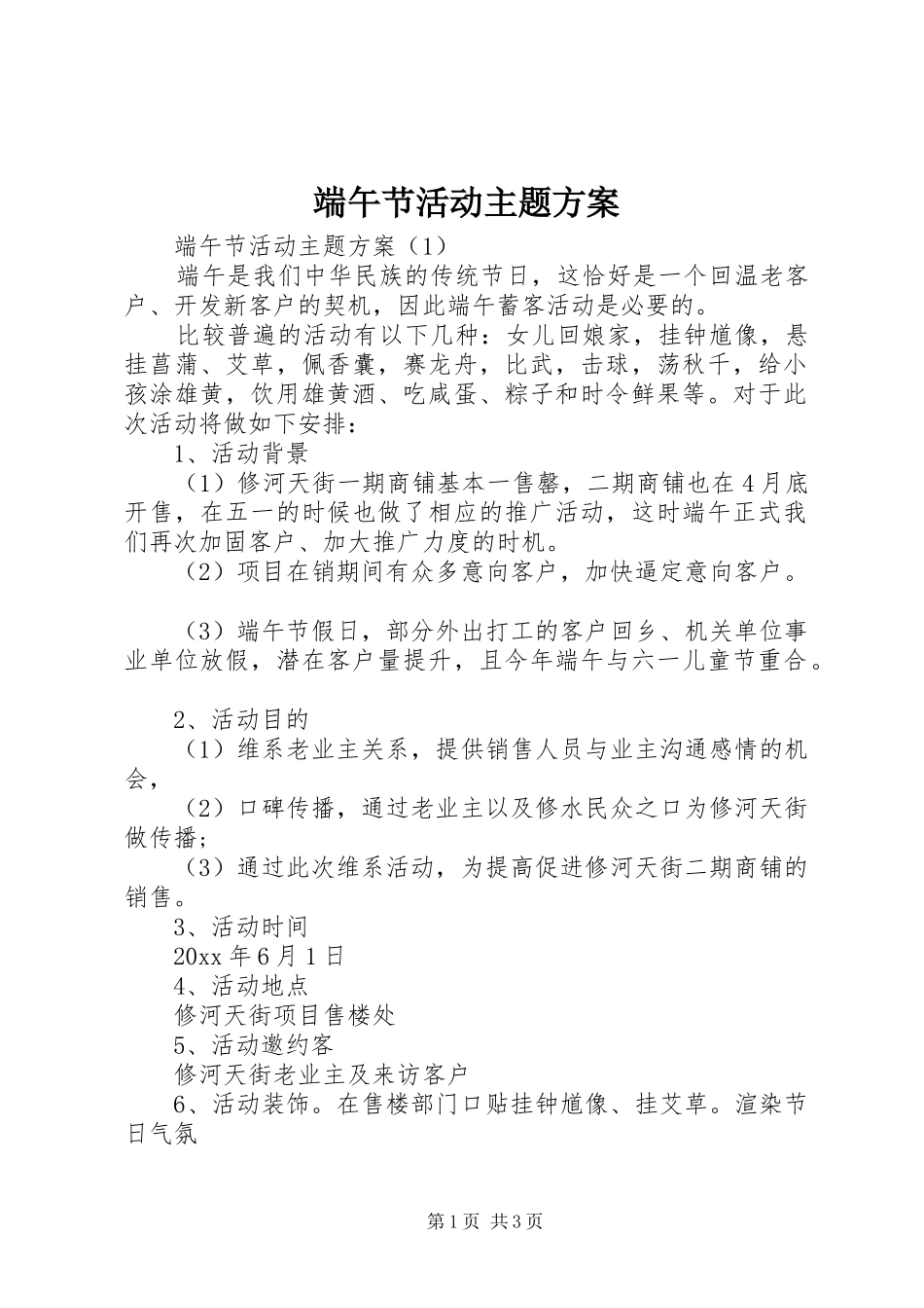 端午节活动主题实施方案_第1页